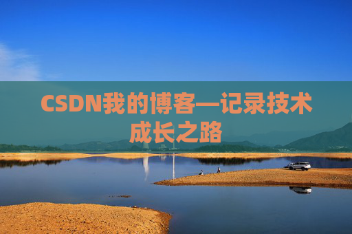 CSDN我的博客—记录技术成长之路