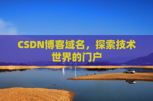 CSDN博客域名,探索技术世界的门户